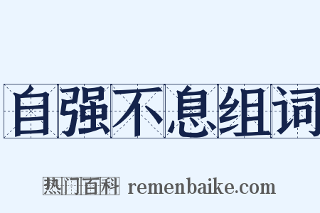 自强不息组词是什么意思的图片